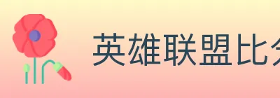 英雄联盟比分 logo